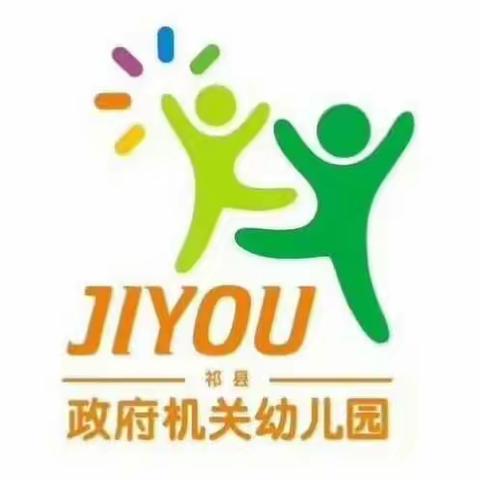 祁县政府机关幼儿园2018学前教育宣传月――我是幼儿园教师