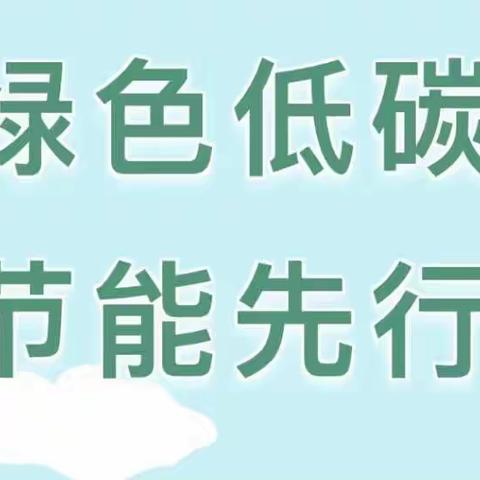 “节能有我，绿色共享”—武侯区新时代幼儿园节能减排活动