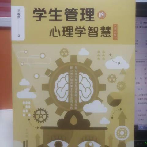 《学生管理心理学智慧》                  心得体会