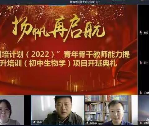 吉林省教育学院初中教研培训部圆满完成 “国培计划（2022）”青年骨干教师能力提升培训（初中生物学）