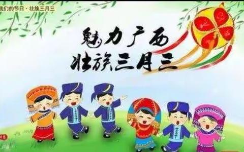 多彩三月三、欢乐百家宴——欢喜地柳东国际幼儿园