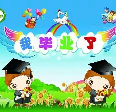 睿智第一幼儿园大班毕业典礼（2019.7.5）