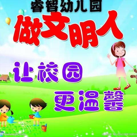 睿智幼儿园“创文明城市，建文明校园”