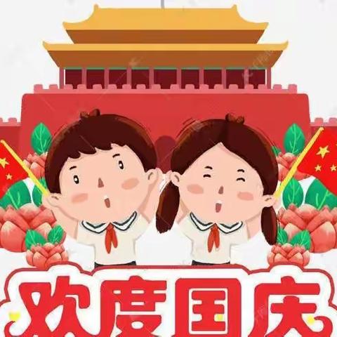 喜迎国庆，礼赞祖国——孙庄幼儿园