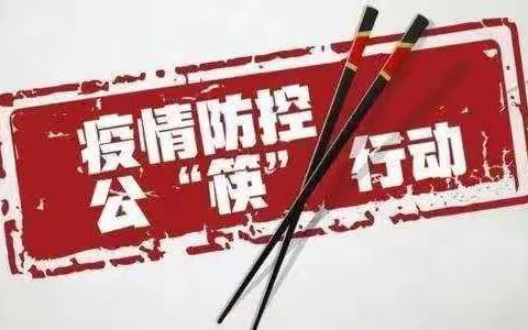 文明餐桌，公筷公勺——栋梁幼儿园倡议书