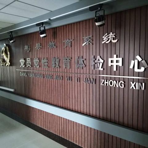 彬县永乐学区党支部组织全体党员进行党员党性教育体检