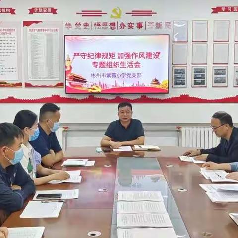 严守纪律规矩 加强作风建设——紫薇小学党支部召开专题组织生活会