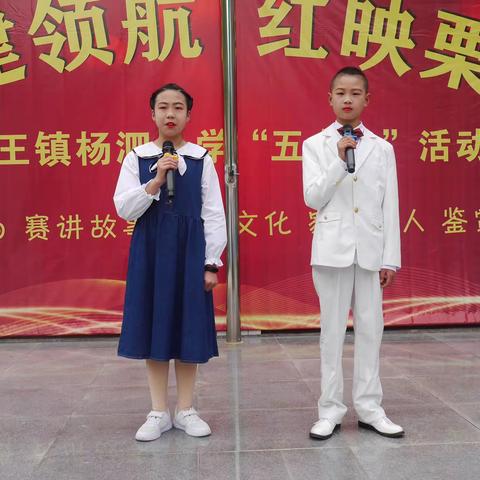 木王镇杨泗小学“党建领航、红映栗乡”——红色故事赛讲