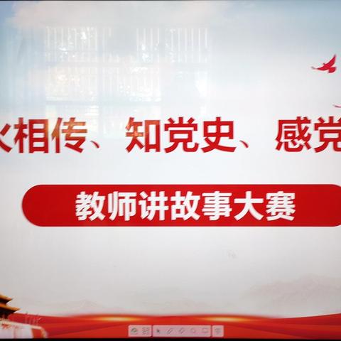 “薪火相传、知党史、感党恩”——河坪幼儿园教师讲故事技能大赛