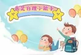 🎀“我是自理小能手”——河坪幼儿园自理能力大赛