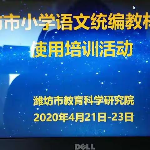 学无止境－－昌邑市柳疃镇辛安小学参加潍坊市小学语文统编教材学习使用培训活动纪实