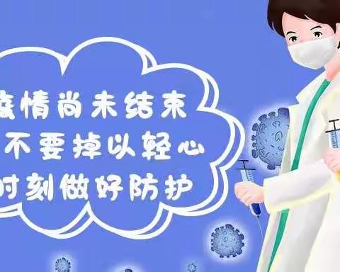 蓝天幼儿园2022年秋季学生返校疫情防控温馨提示