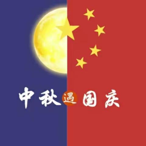 曙明附属幼儿园开展“迎中秋、庆国庆”主题活动