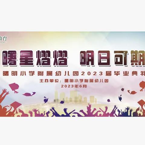 曙星熠熠、明日可期--曙明小学附属幼儿园2023届毕业典礼