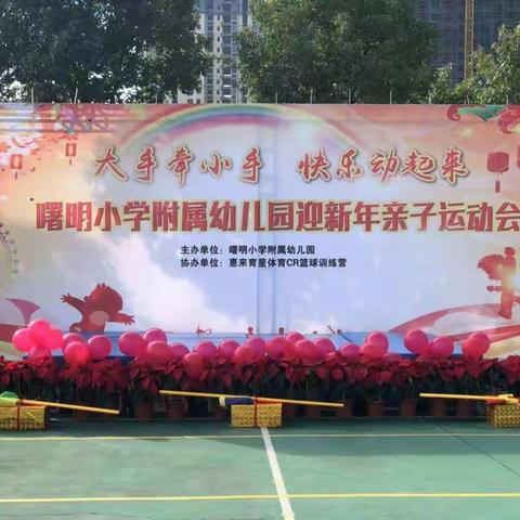 【大手牵小手，快乐动起来】曙明小学附属幼儿园迎新年亲子运动会