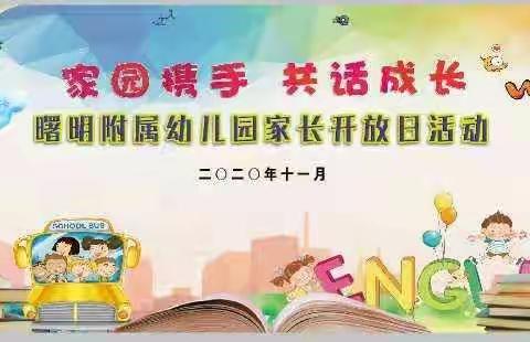 【家园携手 共话成长】曙明附属幼儿园“家长开放日”活动