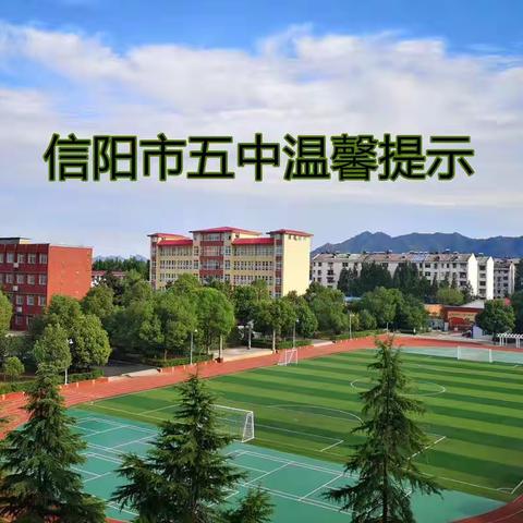 信阳市五中温馨提示