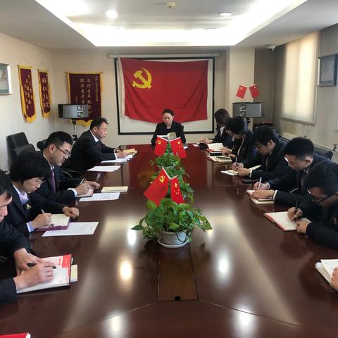 新街口西四支行召开党员大会及民主生活会