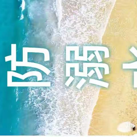 珍爱生命 预防溺水 我有“画”说 ——嘉玲小学防溺水教育系列活动