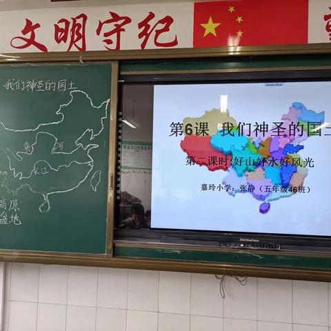 我们神圣的国土——好山好水好风光 ——嘉玲小学《道德与法治》教研活动