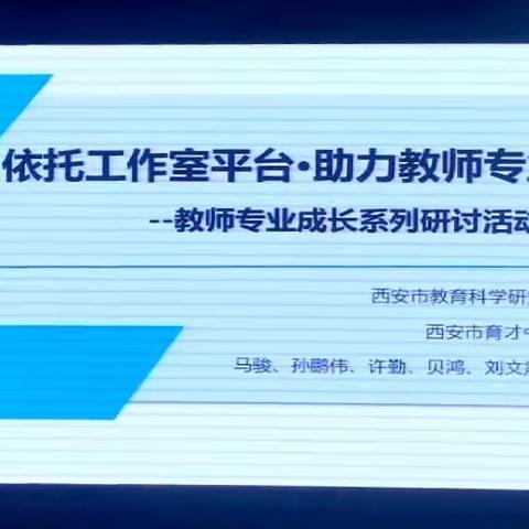 西安市马骏名师+共同体赴西安市育才中学参加学术研讨活动暨“依托工作室平台，助力教师专业成长”研讨会