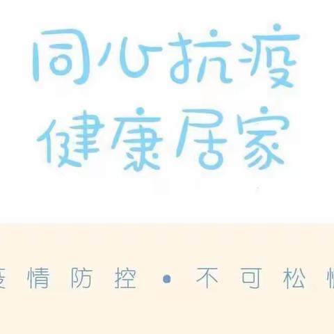 『停课不停学 小一班居家指南』携手共筑抗疫防护墙