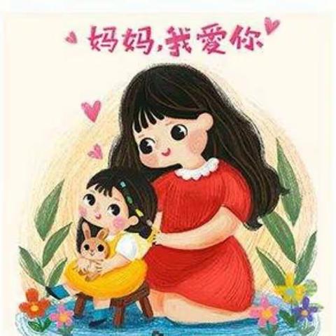 主题活动《我爱妈妈💕》