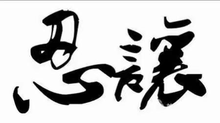 感谢那些擅长落井下石的人，你的石头非但没有伤到我，反倒成为我爬出井口，不再坐井观天的基石。