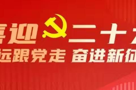 喜迎二十大   永远跟党走   奋进新征程