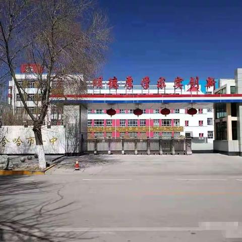德令哈市第一中学，秋季学期开学报到温馨提示