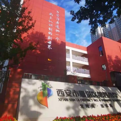 雁塔区第四小学餐厅日常工作