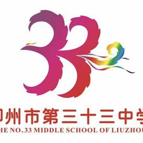 2022年柳州市第三十三中学招生简章