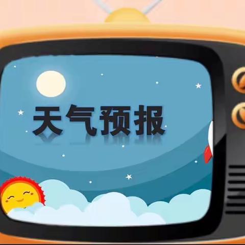 小小天气预报员📣📣