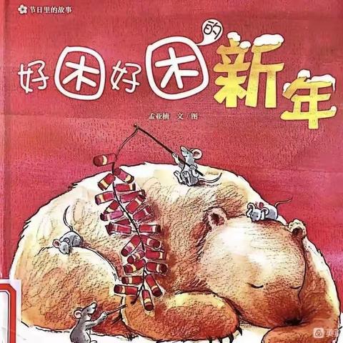 绘本故事《好困好困的新年》