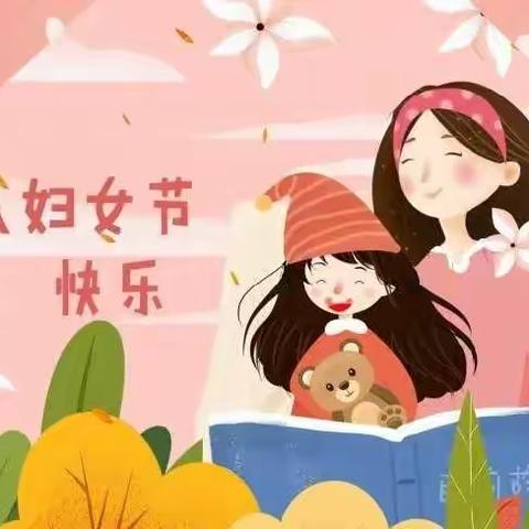 晨东幼儿园  女神节活动 —— 特别的爱 给特别的你