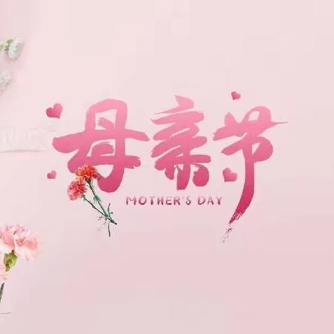 【💕感恩有您，我爱您——妈妈💕】——秦汉新城周礼佳苑幼儿园母亲节主题活动