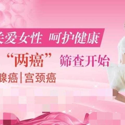 关爱女性健康  从“两癌筛查”开始