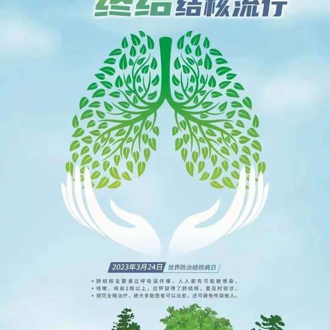 你我共同努力  终结结核流行-安达市羊草镇第二卫生院