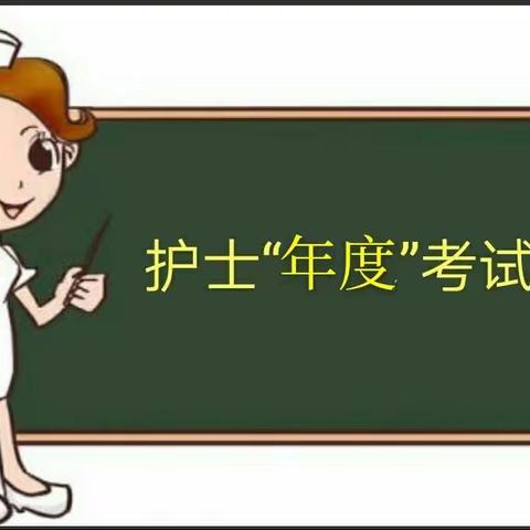 年度护理业务考核   展现天使另类风采