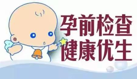 生健康宝宝   从孕前做起