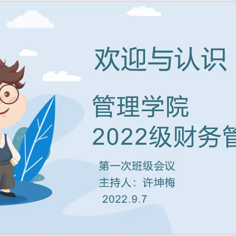 2022级财务管理3班开学班会