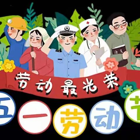 北中希望幼儿园五一放假通知