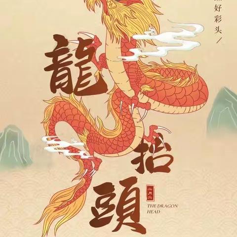 🐲二月二  龙抬头🐲