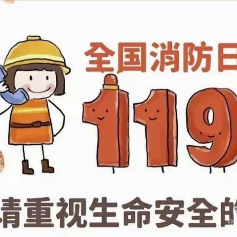 【西苑小区幼儿园】消防在我心 安全伴我行——消防安全教育篇