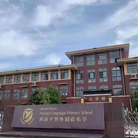 书香校园 ·“剧”韵飞扬——平舆县外国语小学课本剧社团期末总结