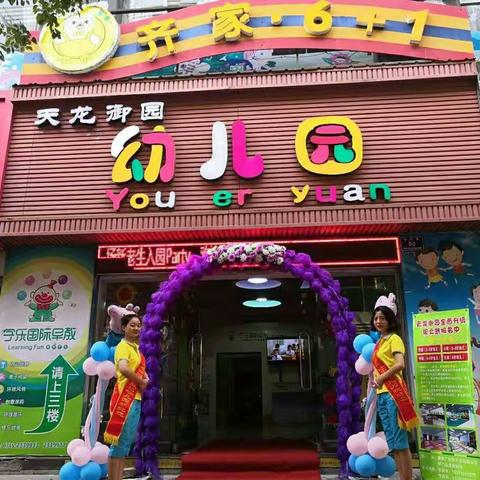 🎉🎉🎉热烈庆祝天龙御园6+1礼仪品格幼儿园迎接新生幼儿“happy游园狂欢夜”圆满成功。