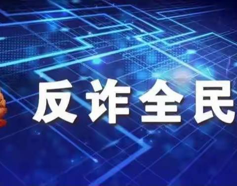 【东张孟中心校-柳紫璇】张洞小学四2班反诈安全专题班会