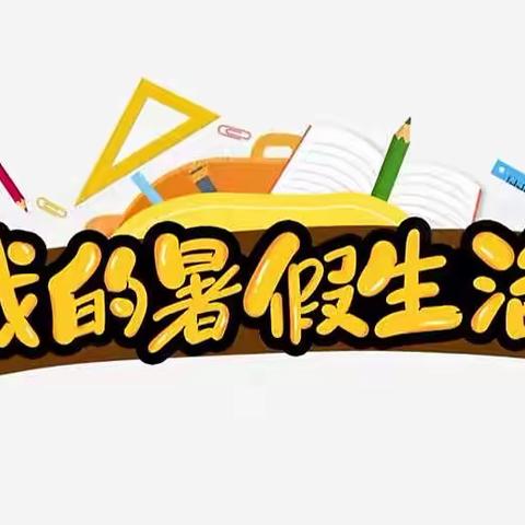 【东张孟中心校-柳紫璇】张洞小学四二班关于暑假放假通知及温馨提示