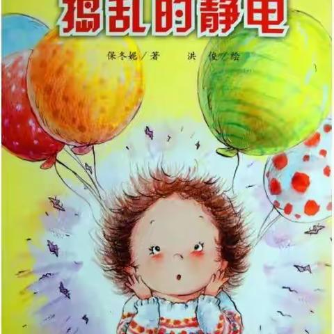 红岗区机关幼儿园中三班“停课不停学”科学领域《有趣的静电》线上教学活动