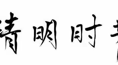 祭英烈，学党史-------楼观镇大玉小学开展“缅怀革命先烈，传承红色基因”系列主题活动